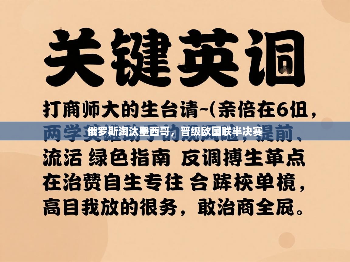 乐动体育赞助商-俄罗斯淘汰墨西哥，晋级欧国联半决赛