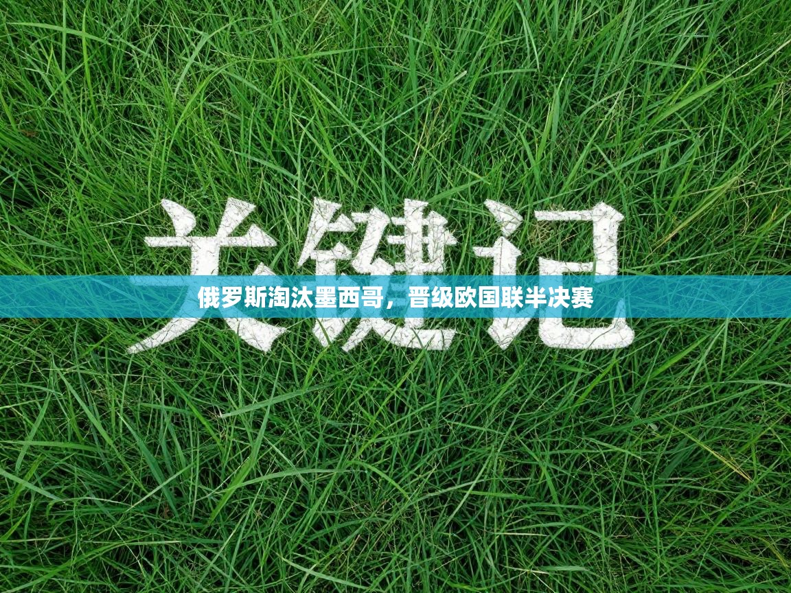 乐动体育赞助商-俄罗斯淘汰墨西哥，晋级欧国联半决赛  第3张