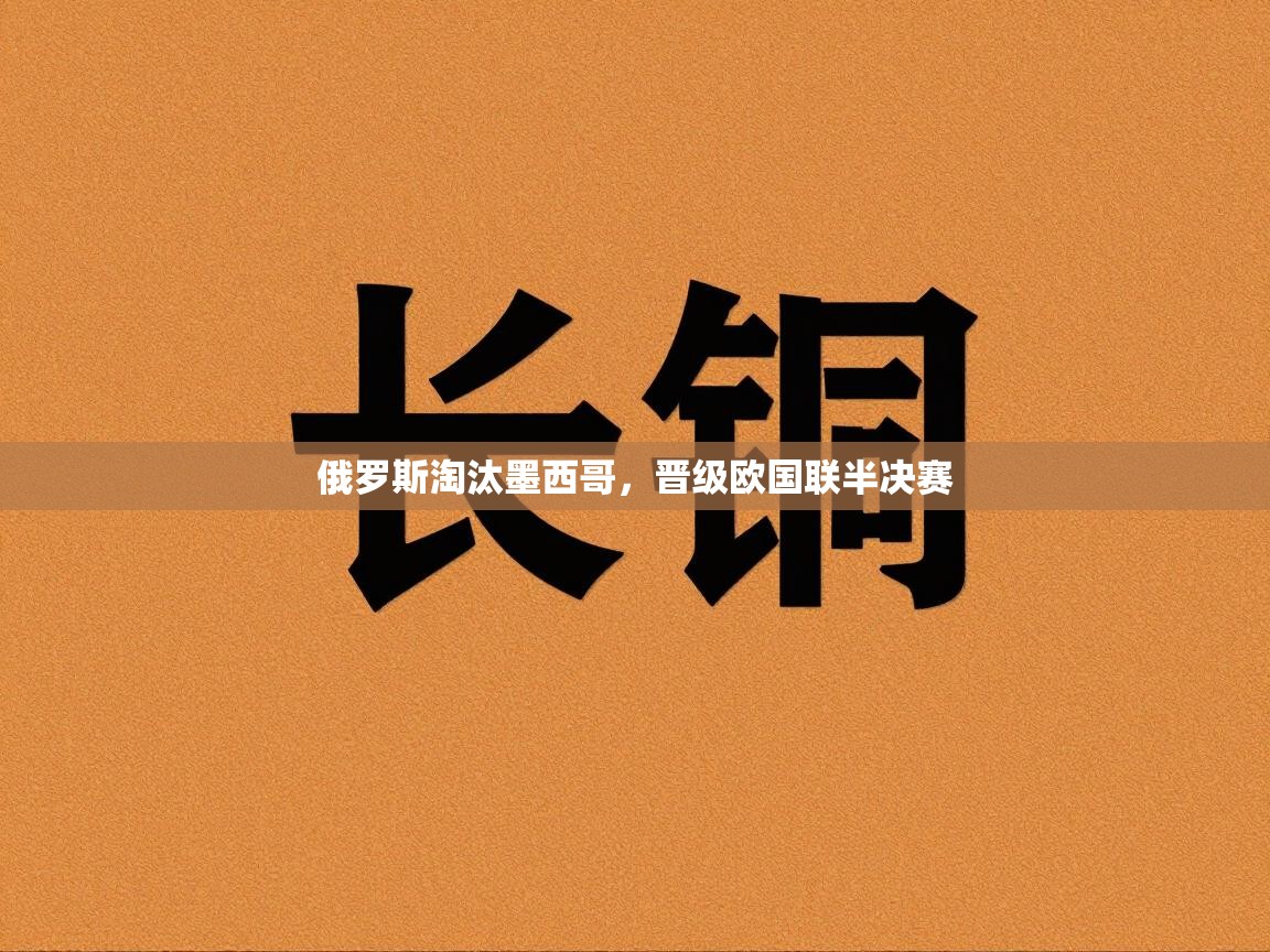 乐动体育赞助商-俄罗斯淘汰墨西哥，晋级欧国联半决赛  第4张