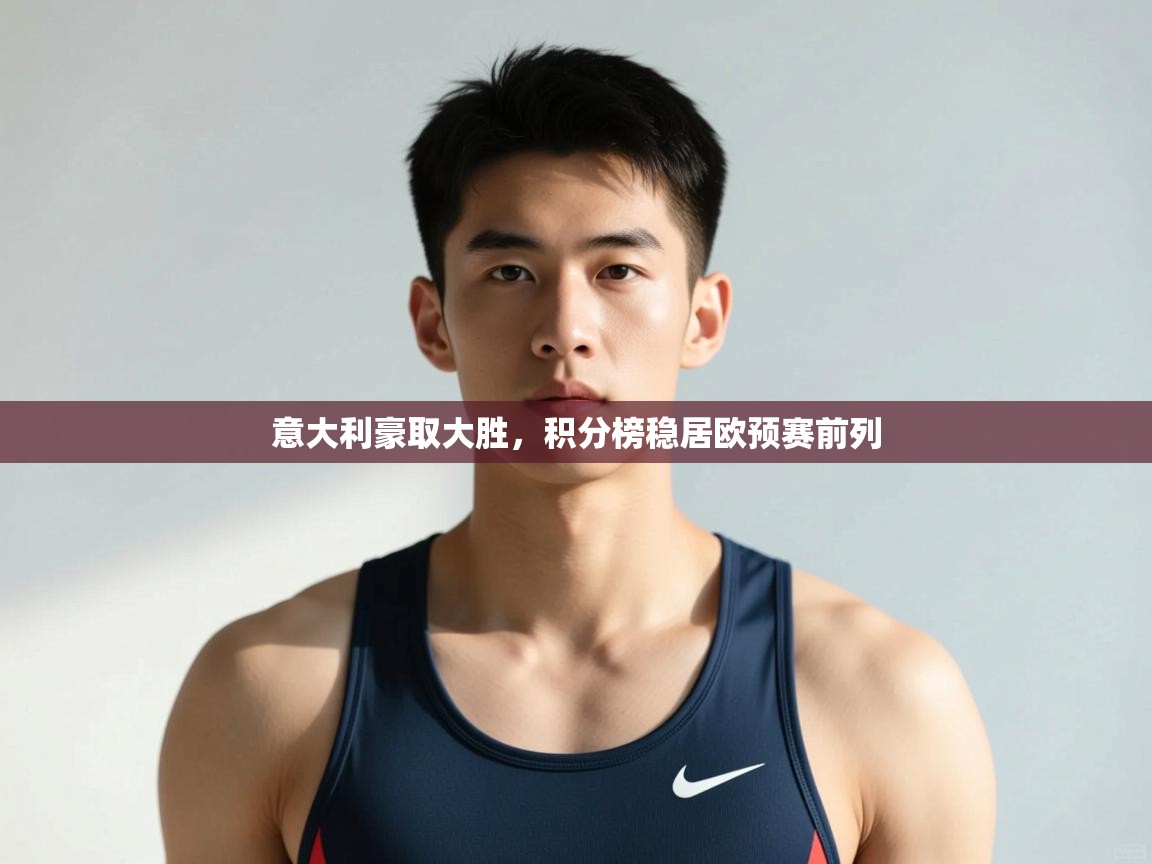 乐播体育在线观看-意大利豪取大胜，积分榜稳居欧预赛前列  第1张