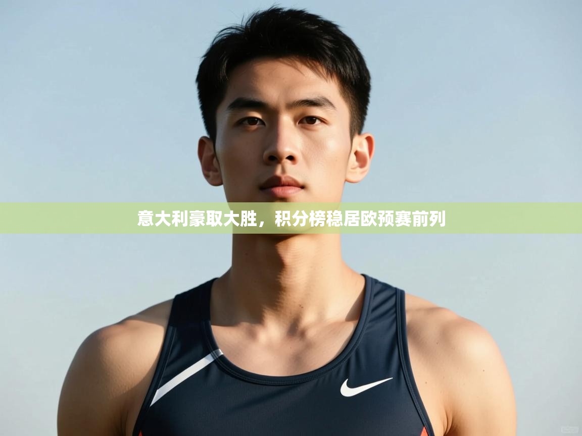 乐播体育在线观看-意大利豪取大胜，积分榜稳居欧预赛前列  第3张