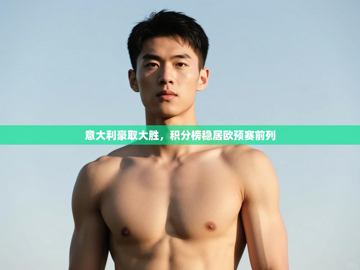 乐播体育在线观看-意大利豪取大胜，积分榜稳居欧预赛前列  第4张