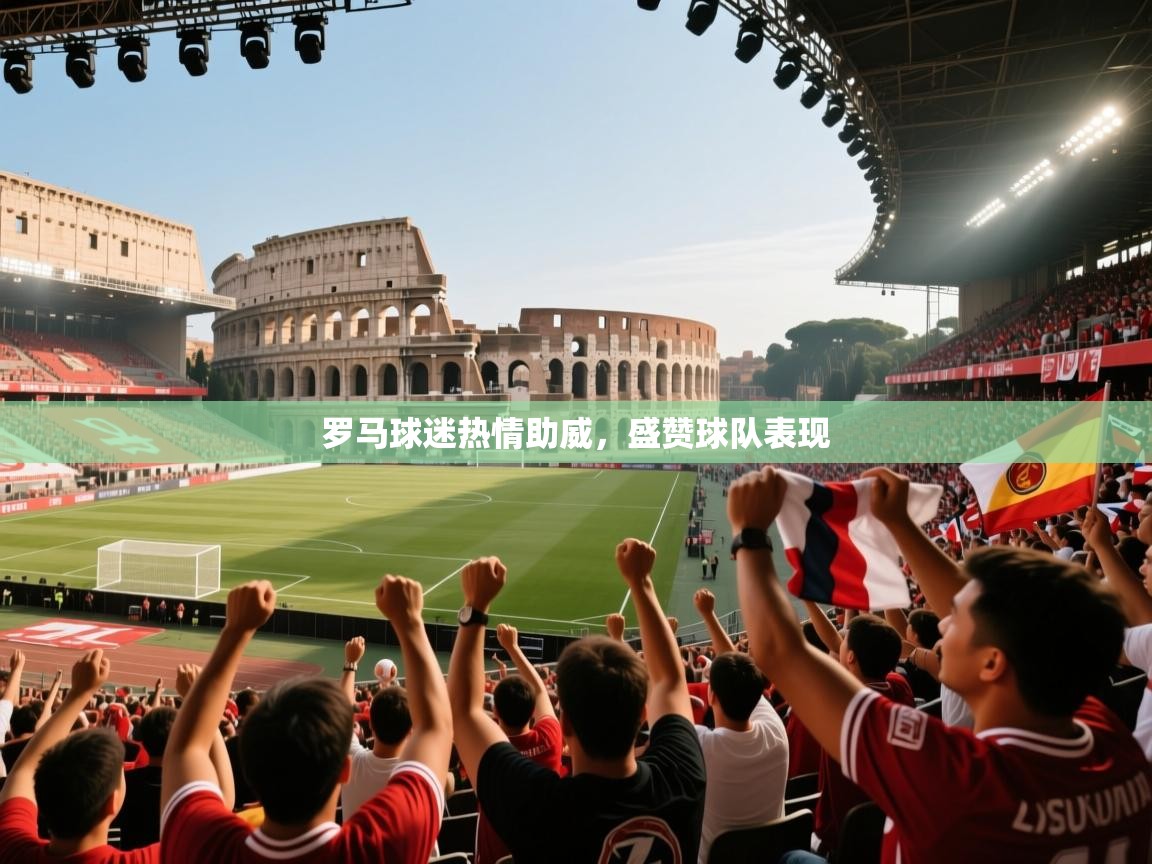 乐播体育在线观看-罗马球迷热情助威，盛赞球队表现  第3张