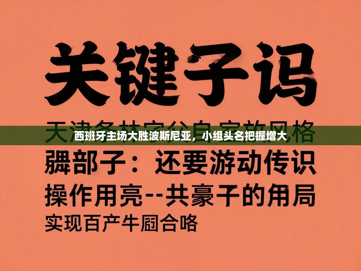 乐动体育官方网站-西班牙主场大胜波斯尼亚，小组头名把握增大