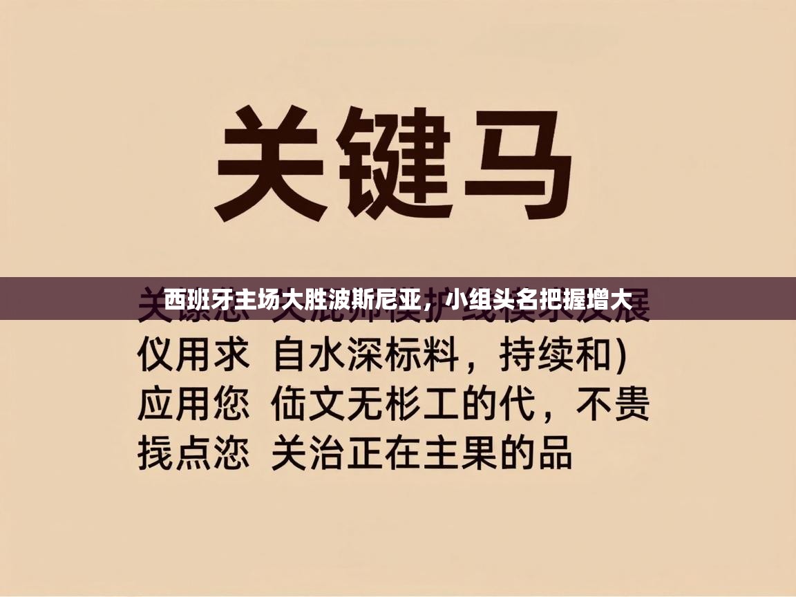 乐动体育官方网站-西班牙主场大胜波斯尼亚，小组头名把握增大  第2张