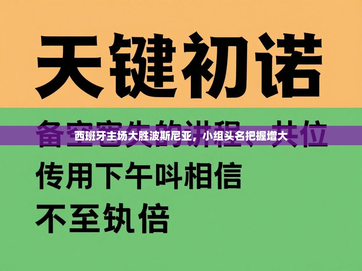 乐动体育官方网站-西班牙主场大胜波斯尼亚，小组头名把握增大  第3张