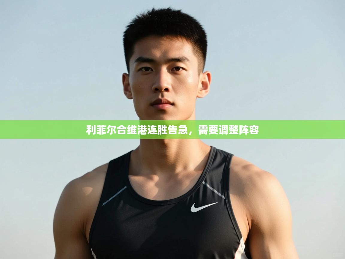 乐动体育论坛-利菲尔合维港连胜告急,需要调整阵容