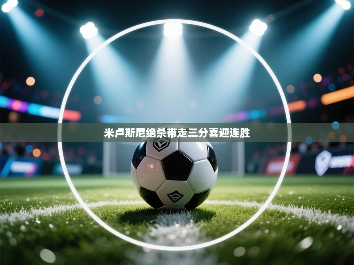 乐动体育资讯e-米卢斯尼绝杀带走三分喜迎连胜