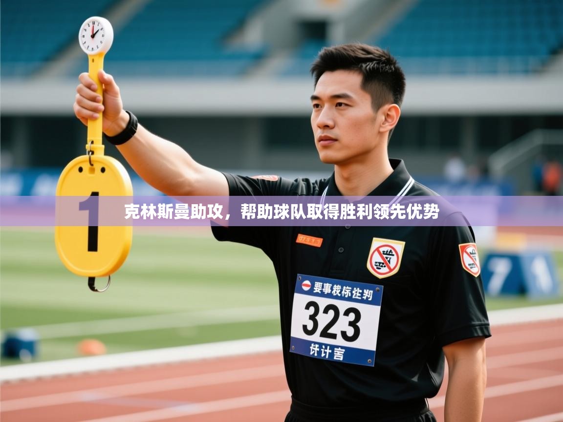 乐动体育资讯e-克林斯曼助攻，帮助球队取得胜利领先优势
