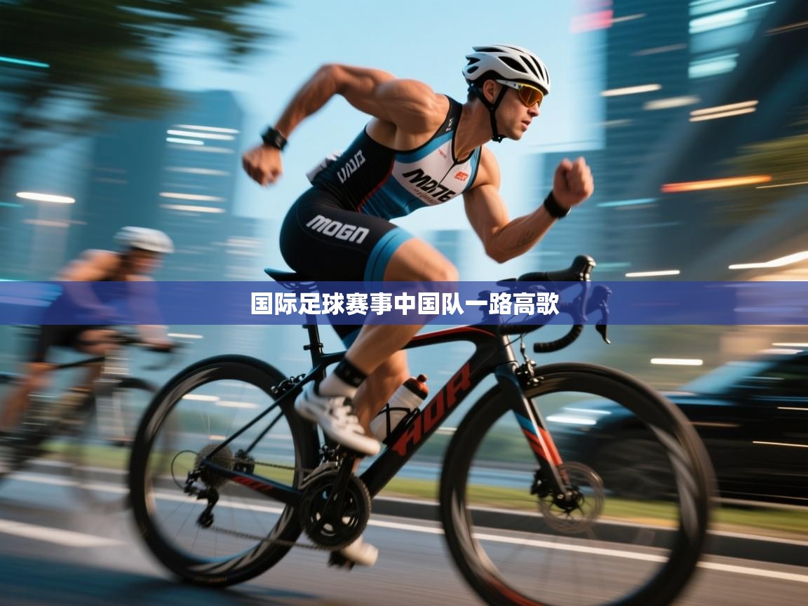 乐动体育app评价-国际足球赛事中国队一路高歌
