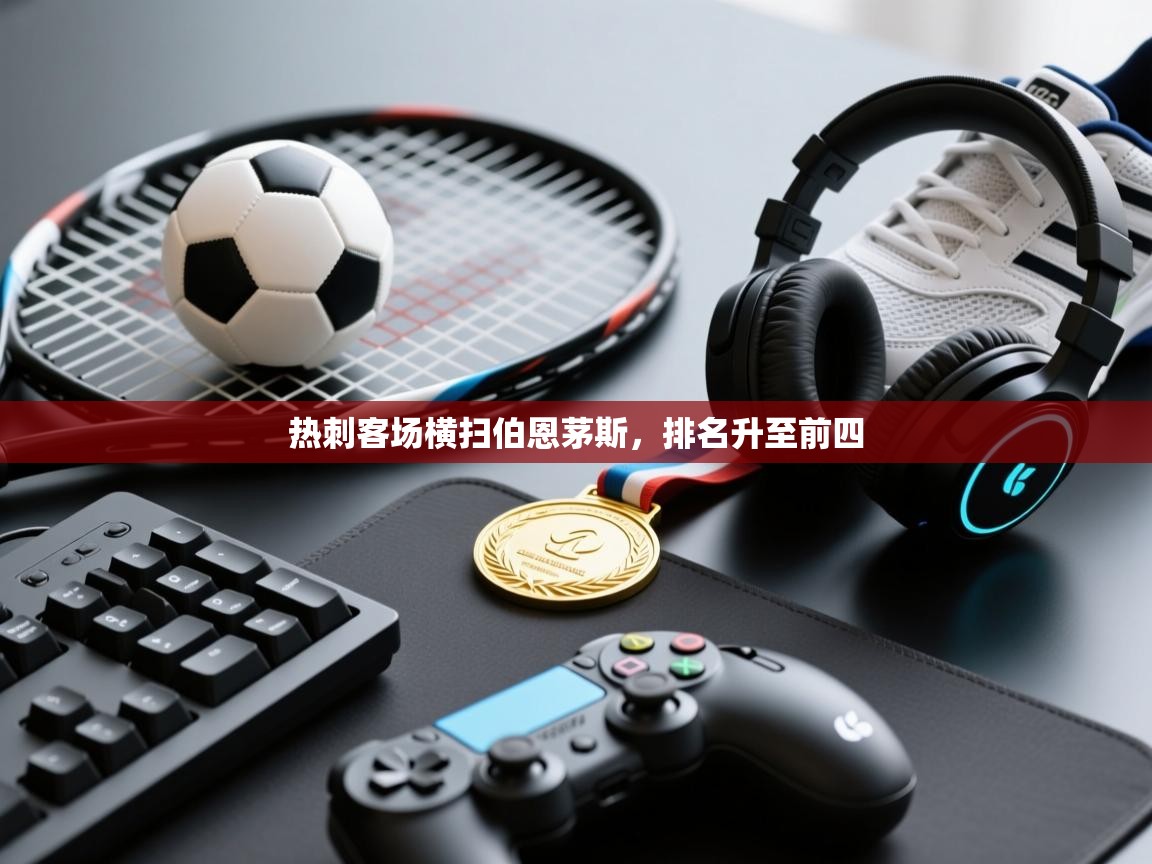 乐动体育app下载优惠-热刺客场横扫伯恩茅斯,排名升至前四