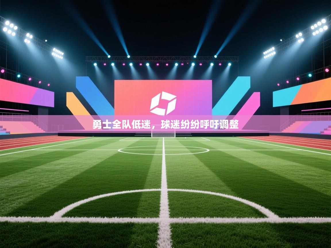 乐动体育app评价-勇士全队低迷,球迷纷纷呼吁调整