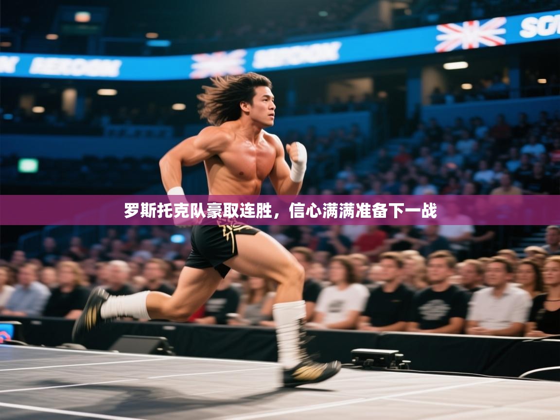 乐动体育app-罗斯托克队豪取连胜，信心满满准备下一战