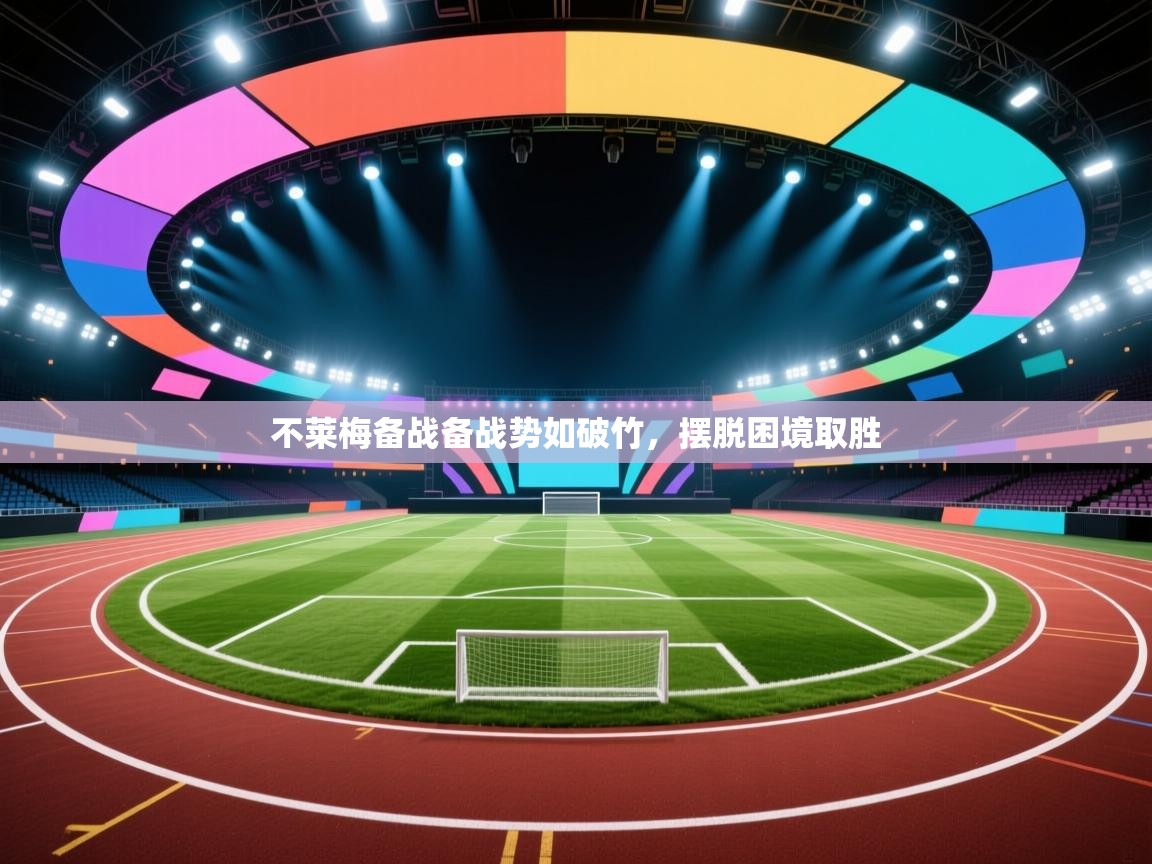 乐动体育app-不莱梅备战备战势如破竹，摆脱困境取胜