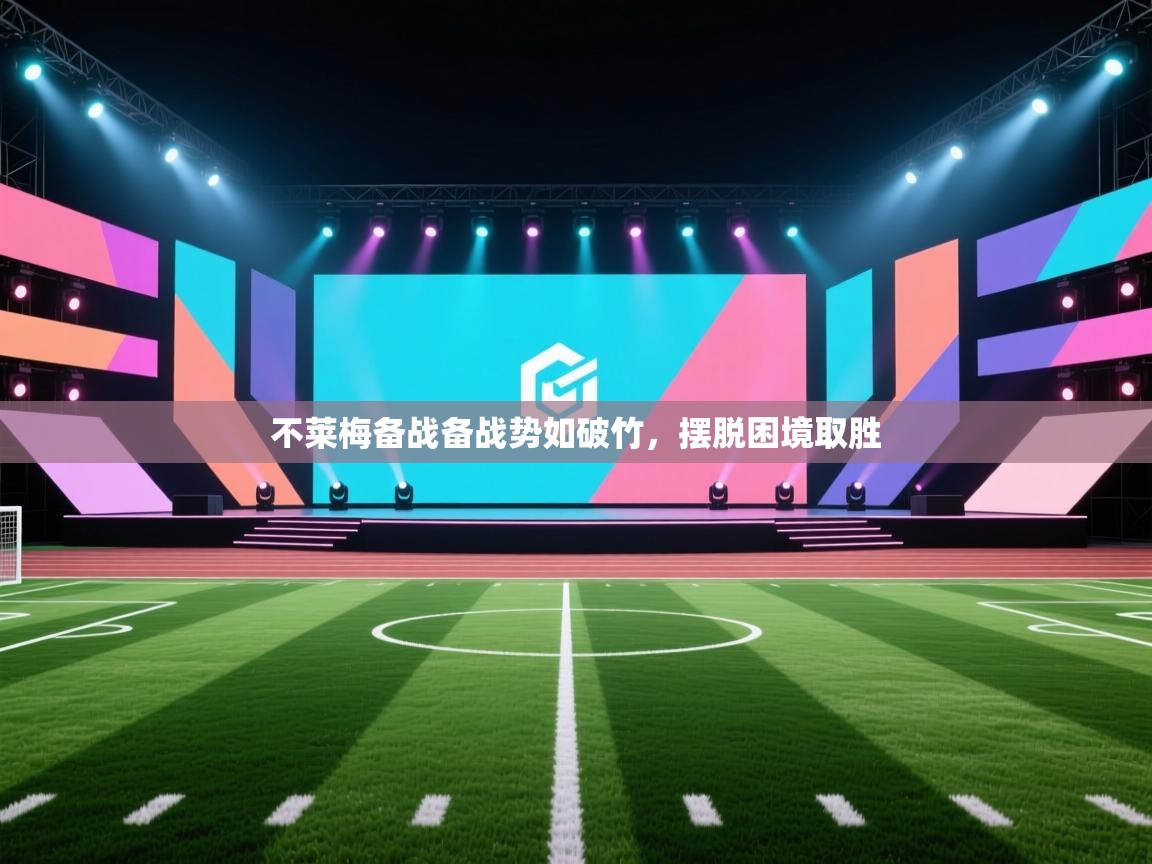 乐动体育app-不莱梅备战备战势如破竹,摆脱困境取胜