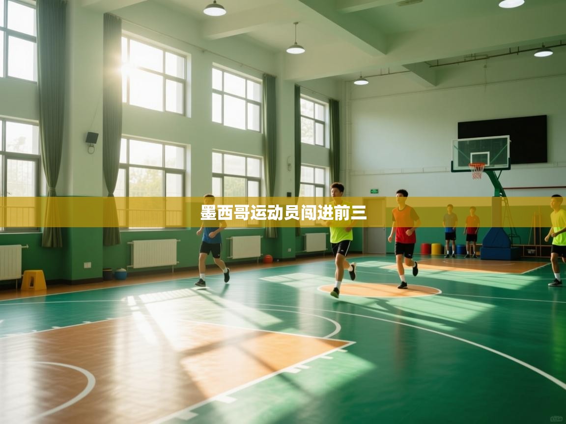 乐动体育注册-墨西哥运动员闯进前三