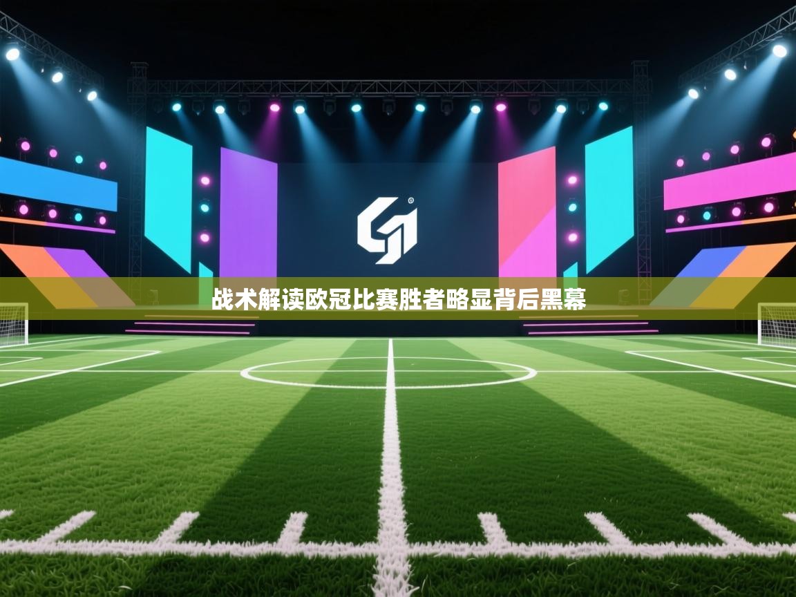 乐球体育在线观看-战术解读欧冠比赛胜者略显背后黑幕
