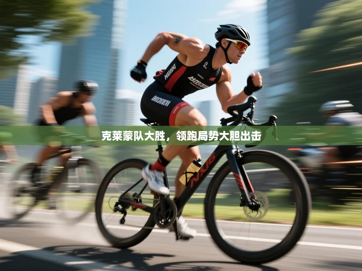 乐动体育官网登录-克莱蒙队大胜，领跑局势大胆出击