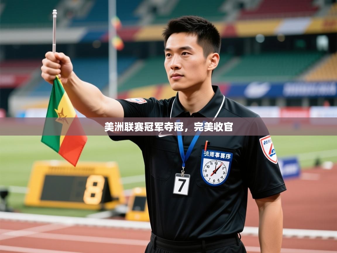 乐动体育app下载地址-美洲联赛冠军夺冠，完美收官