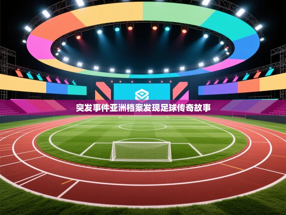 乐视体育在线直播观看-突发事件亚洲档案发现足球传奇故事