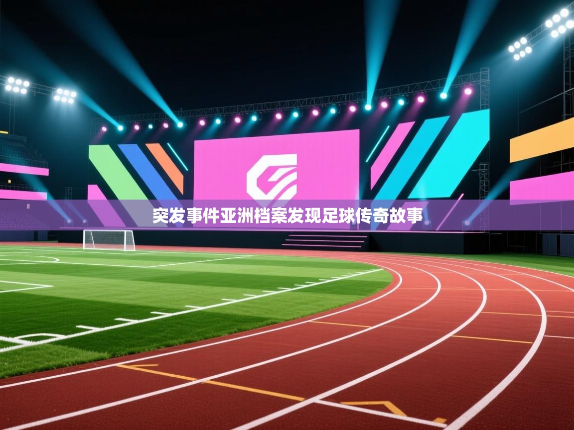 乐视体育在线直播观看-突发事件亚洲档案发现足球传奇故事