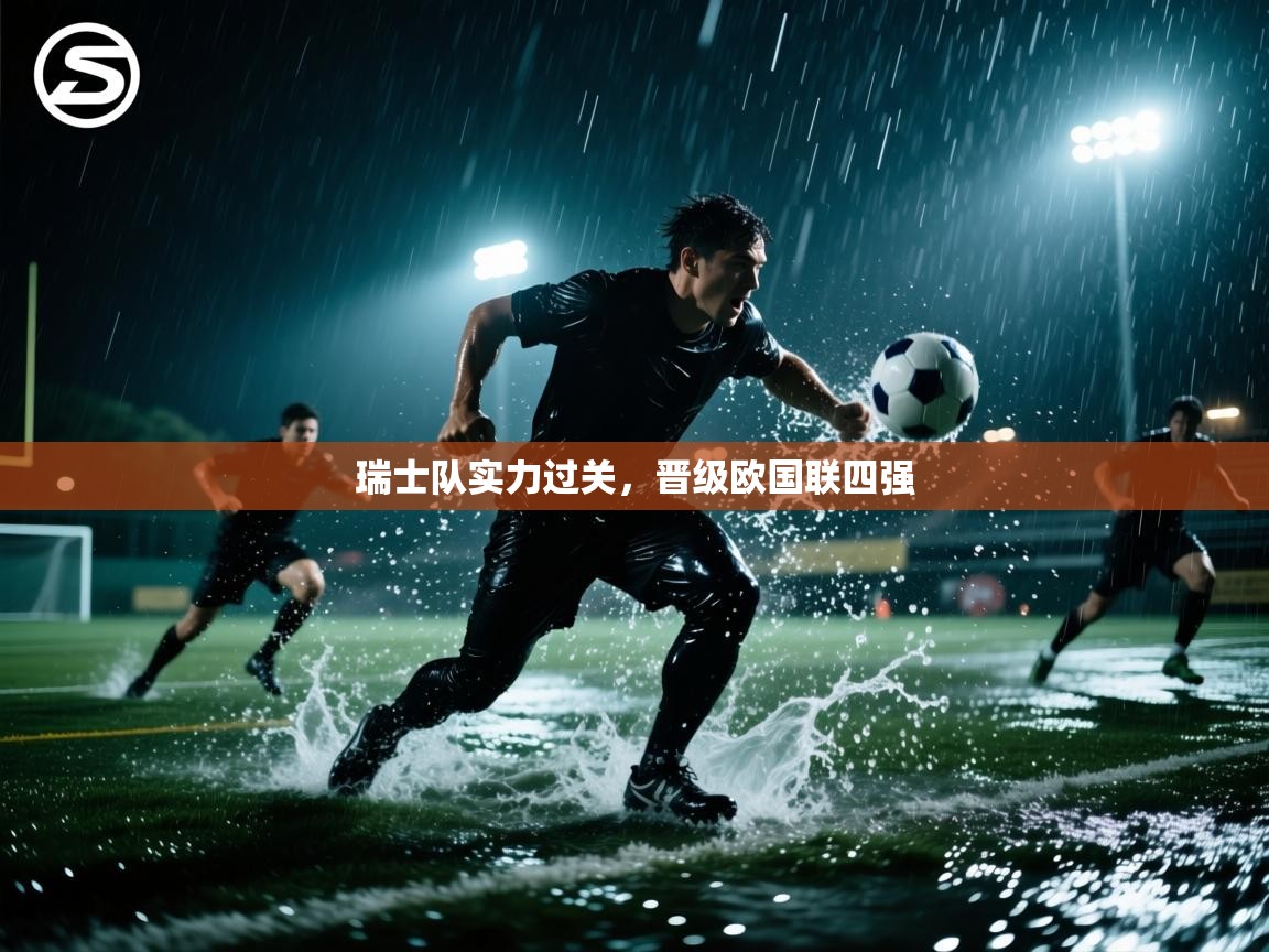 乐动体育app下载官网-瑞士队实力过关，晋级欧国联四强