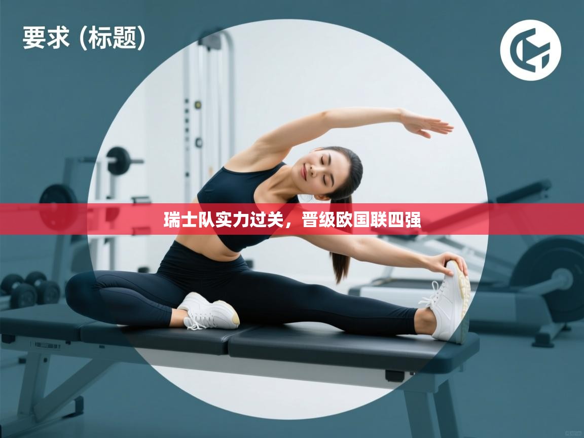 乐动体育app下载官网-瑞士队实力过关，晋级欧国联四强