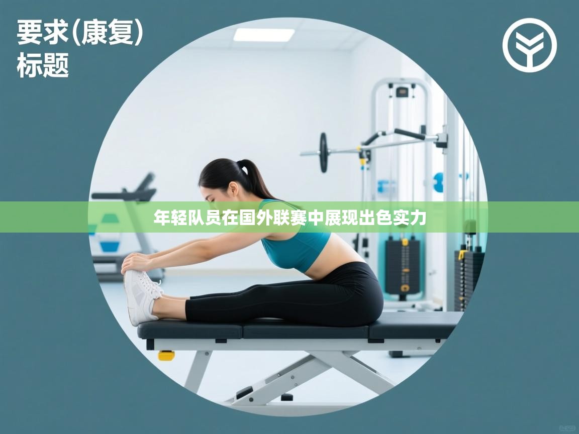 乐动体育官网登录平台-年轻队员在国外联赛中展现出色实力