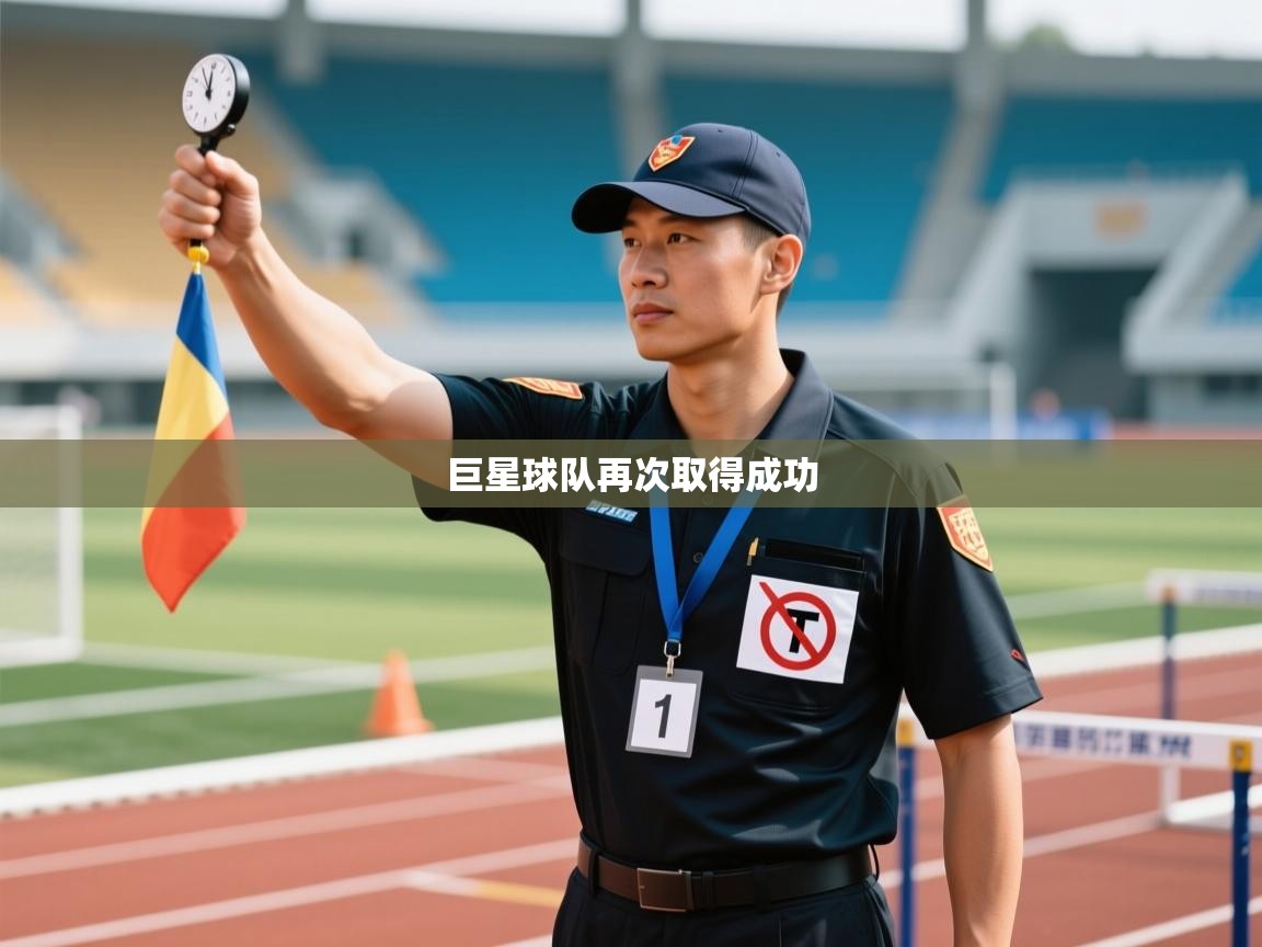 乐播体育在线观看-巨星球队再次取得成功