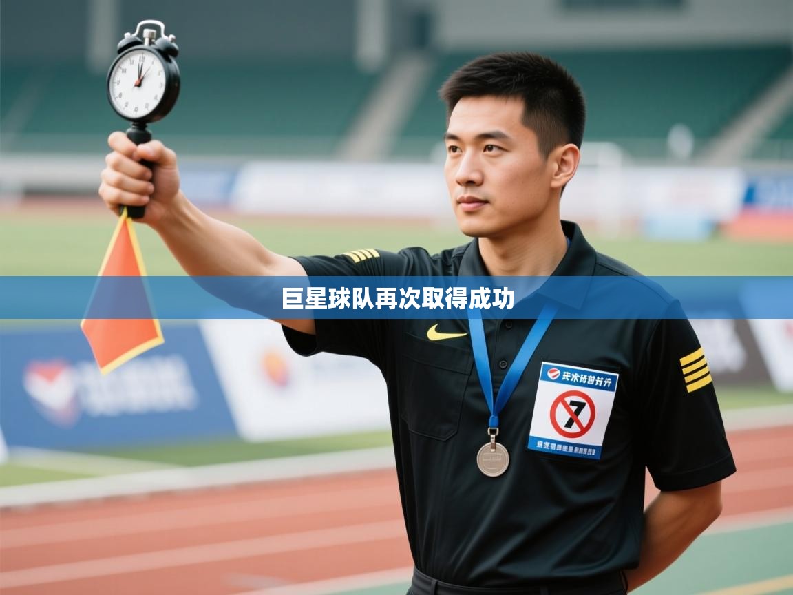 乐播体育在线观看-巨星球队再次取得成功