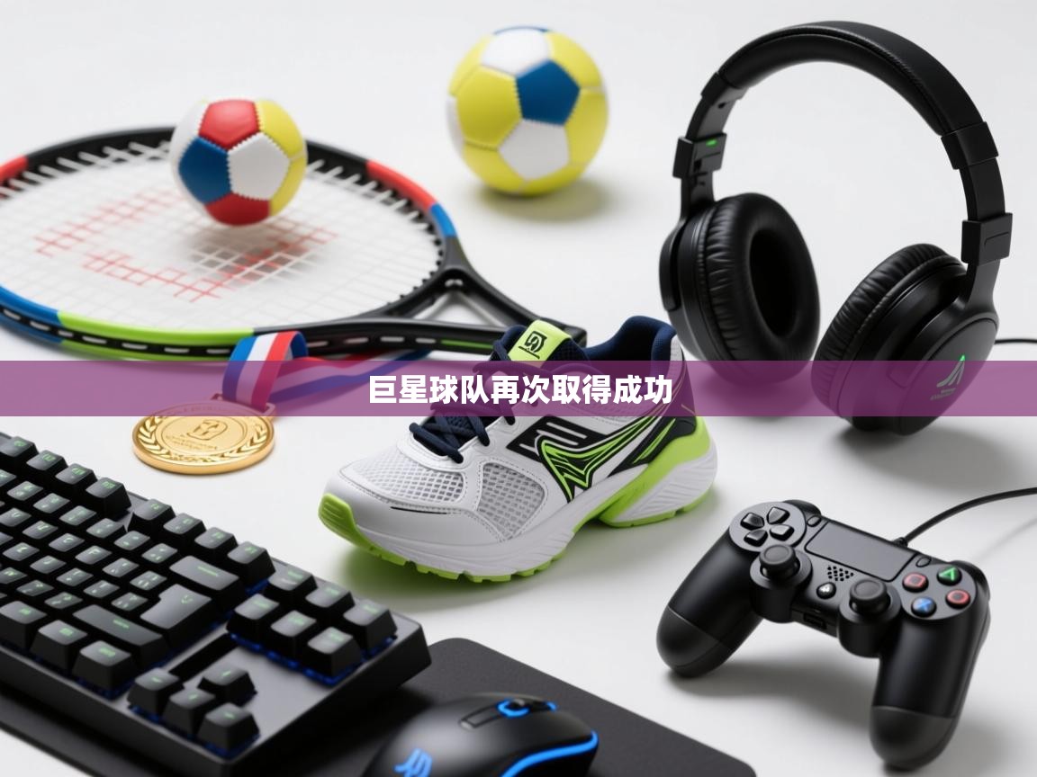 乐播体育在线观看-巨星球队再次取得成功