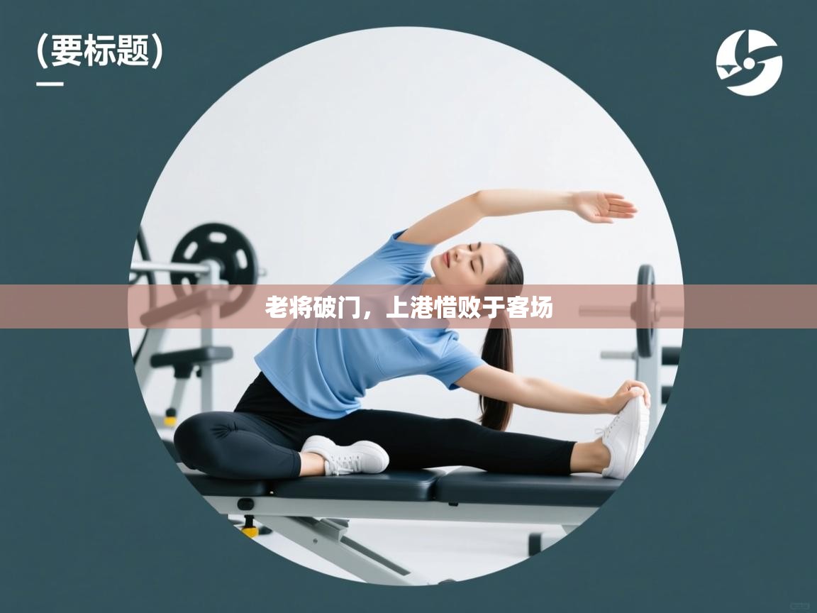 乐动体育app下载优惠-老将破门,上港惜败于客场