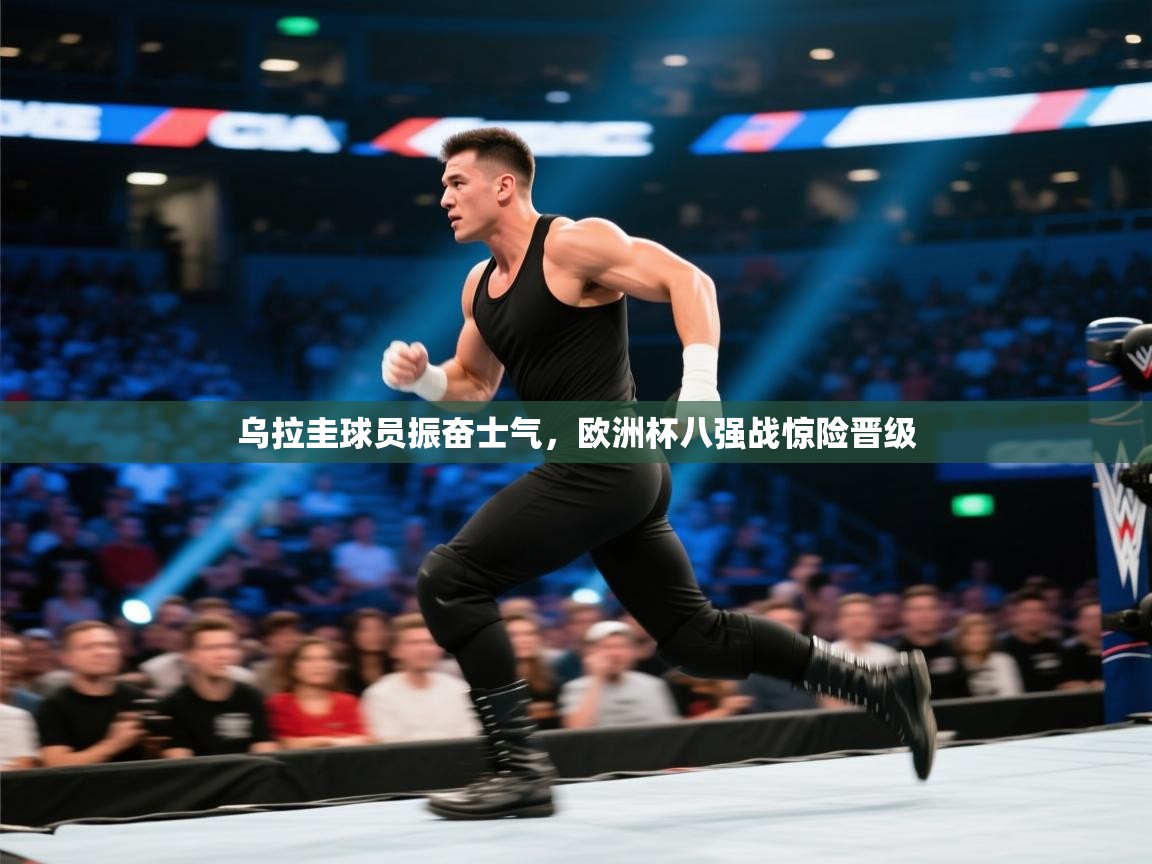 乐动体育资讯e-乌拉圭球员振奋士气，欧洲杯八强战惊险晋级