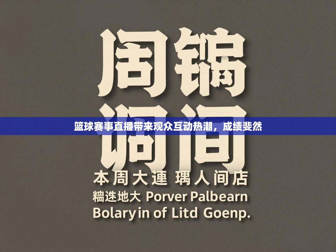 乐动体育全站app-篮球赛事直播带来观众互动热潮，成绩斐然