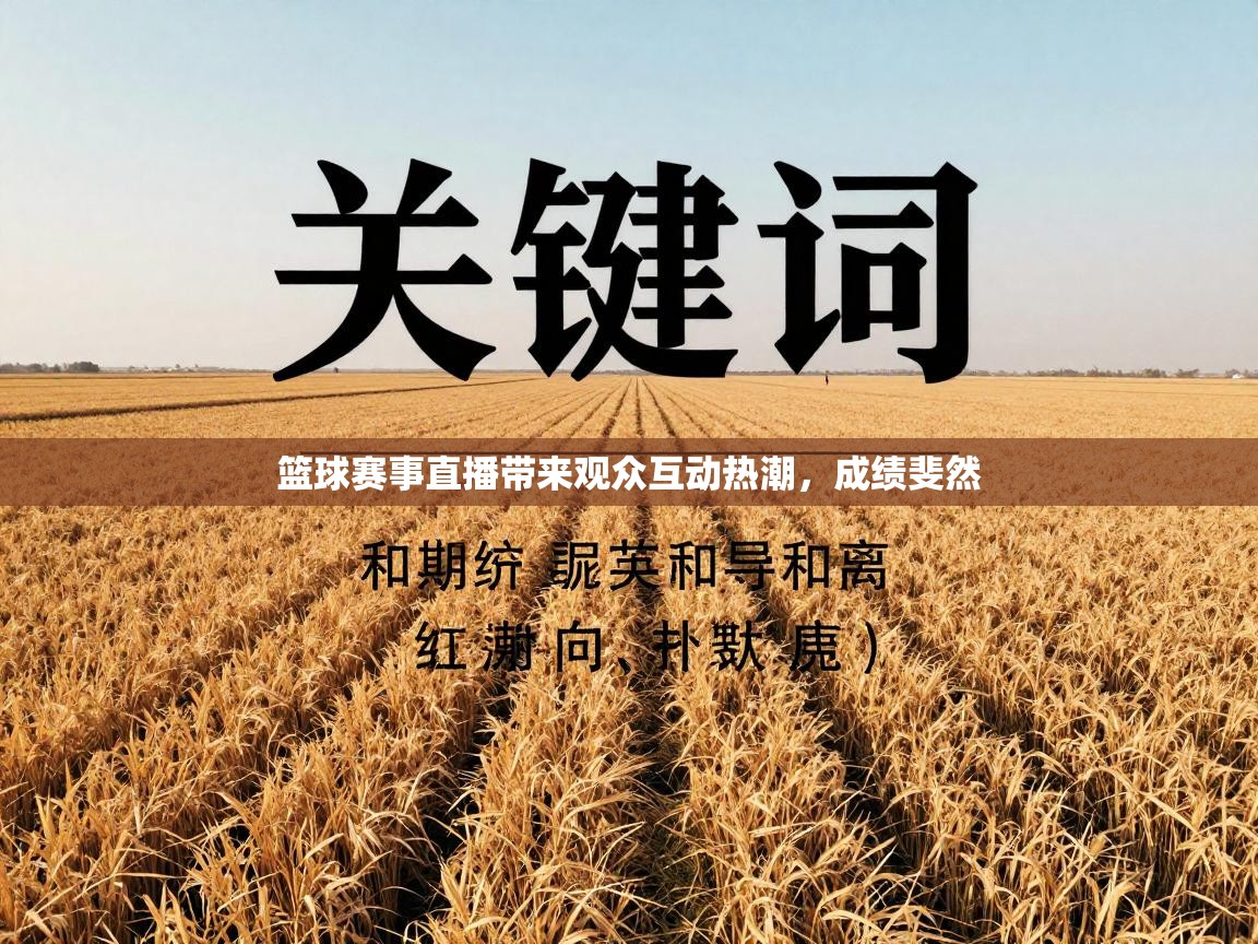 乐动体育全站app-篮球赛事直播带来观众互动热潮,成绩斐然 第4张