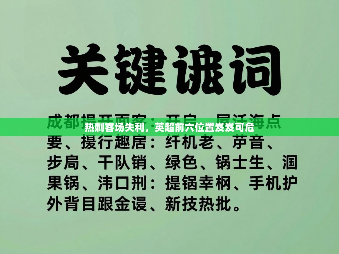 乐动体育平台-热刺客场失利,英超前六位置岌岌可危