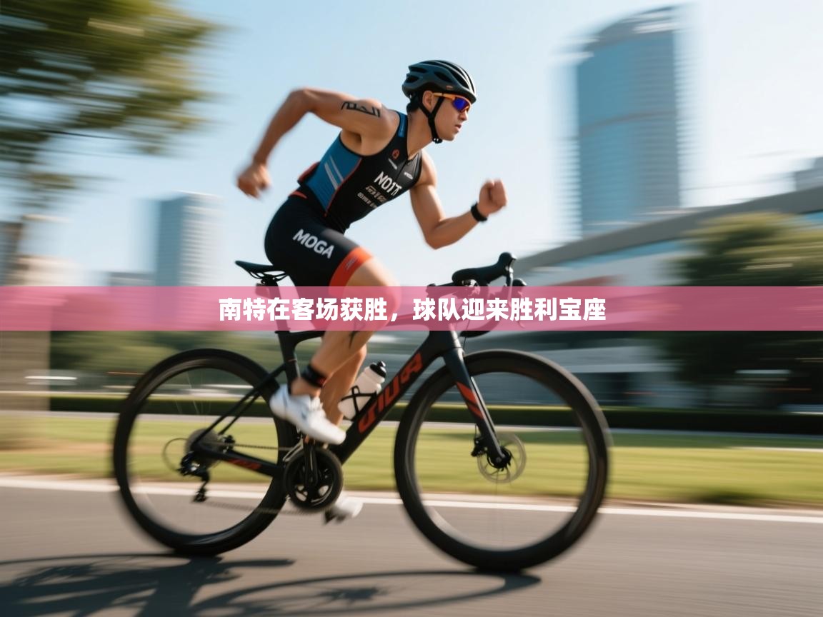 乐动体育app下载教程-南特在客场获胜，球队迎来胜利宝座