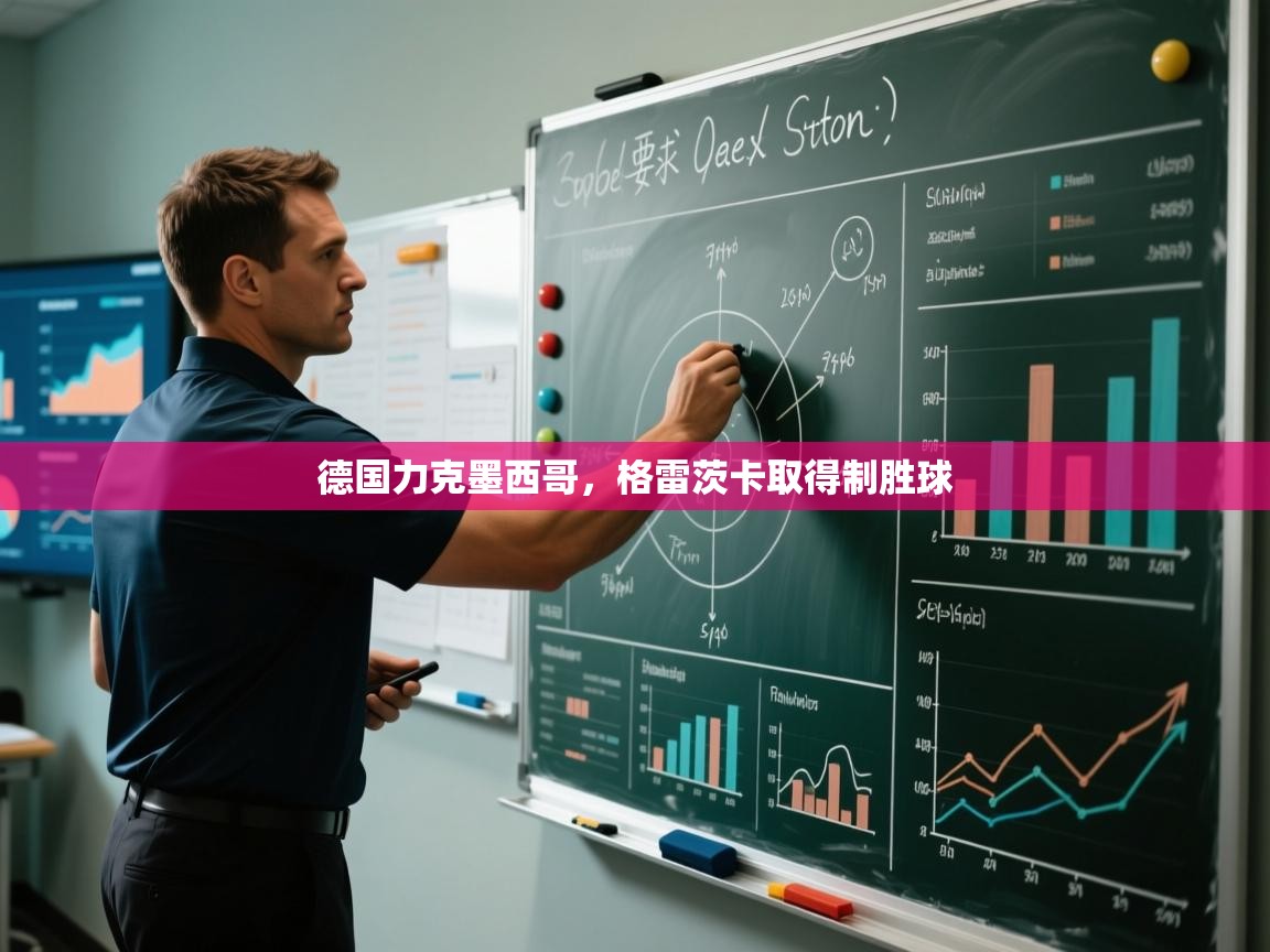 乐动体育官方-德国力克墨西哥，格雷茨卡取得制胜球