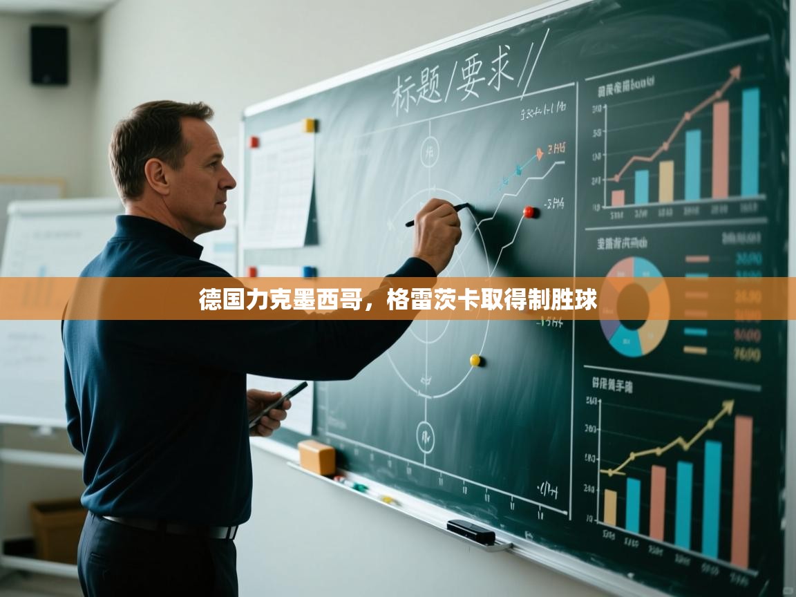 乐动体育官方-德国力克墨西哥,格雷茨卡取得制胜球 第3张