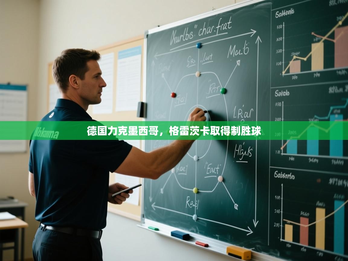 乐动体育官方-德国力克墨西哥,格雷茨卡取得制胜球 第4张