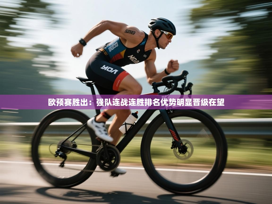 乐动体育app评价-欧预赛胜出：强队连战连胜排名优势明显晋级在望