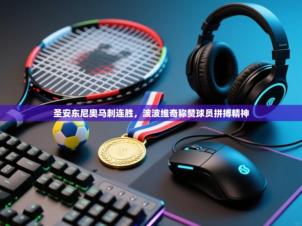 乐动体育app下载教程-圣安东尼奥马刺连胜，波波维奇称赞球员拼搏精神