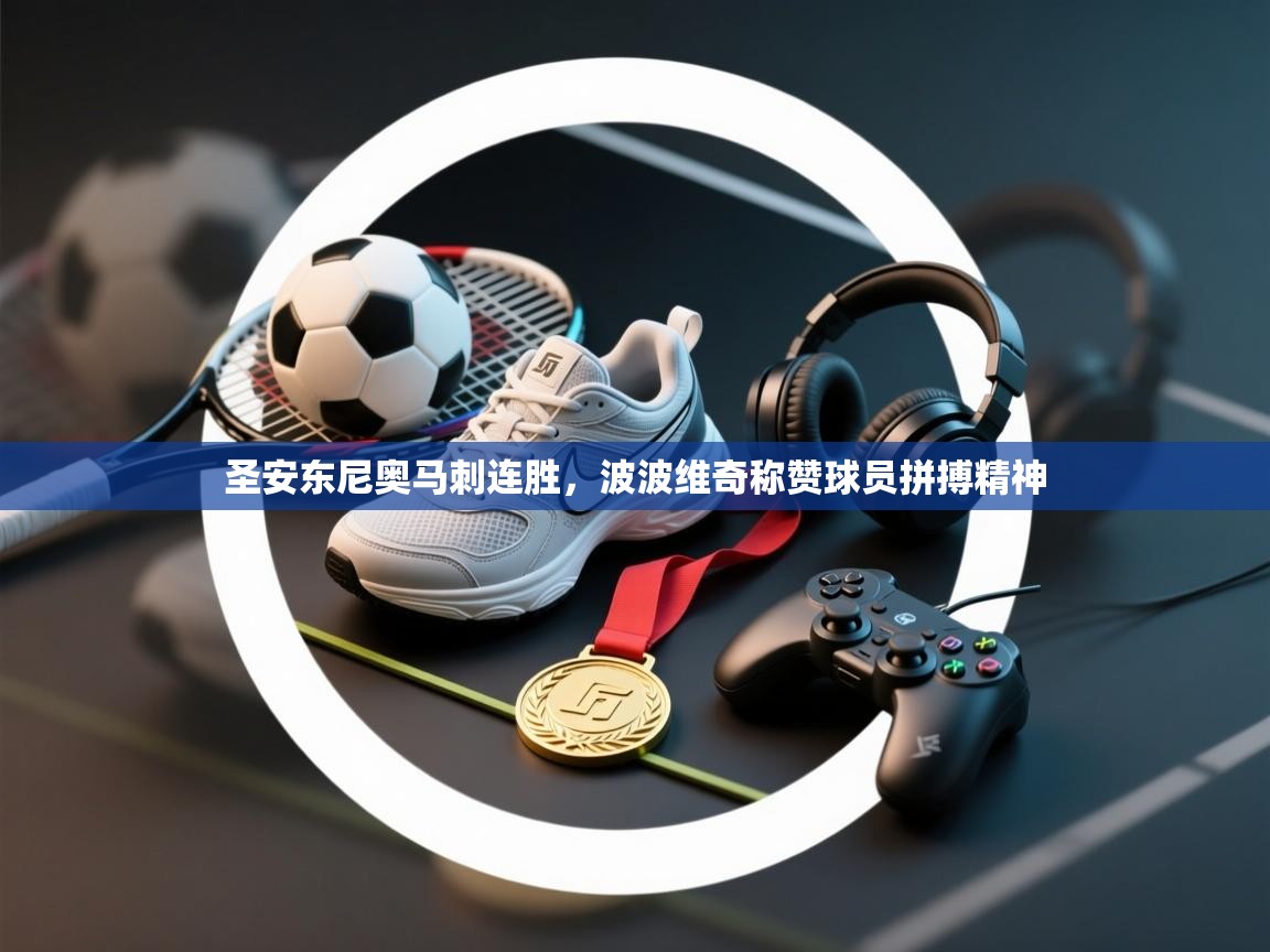 乐动体育app下载教程-圣安东尼奥马刺连胜，波波维奇称赞球员拼搏精神