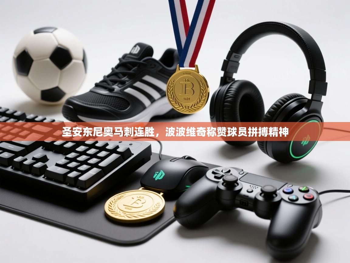 乐动体育app下载教程-圣安东尼奥马刺连胜，波波维奇称赞球员拼搏精神