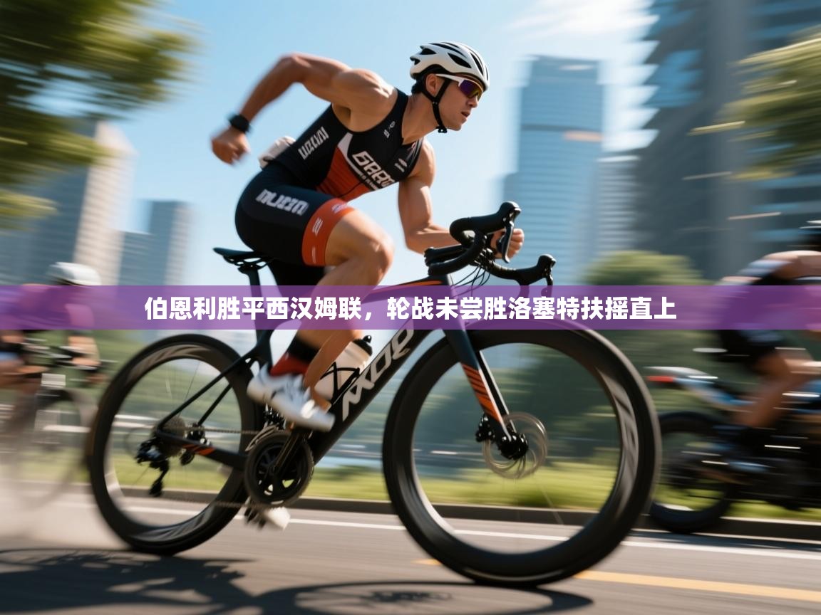 乐动体育app下载地址-伯恩利胜平西汉姆联，轮战未尝胜洛塞特扶摇直上