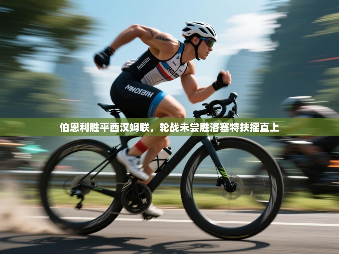 乐动体育app下载地址-伯恩利胜平西汉姆联，轮战未尝胜洛塞特扶摇直上