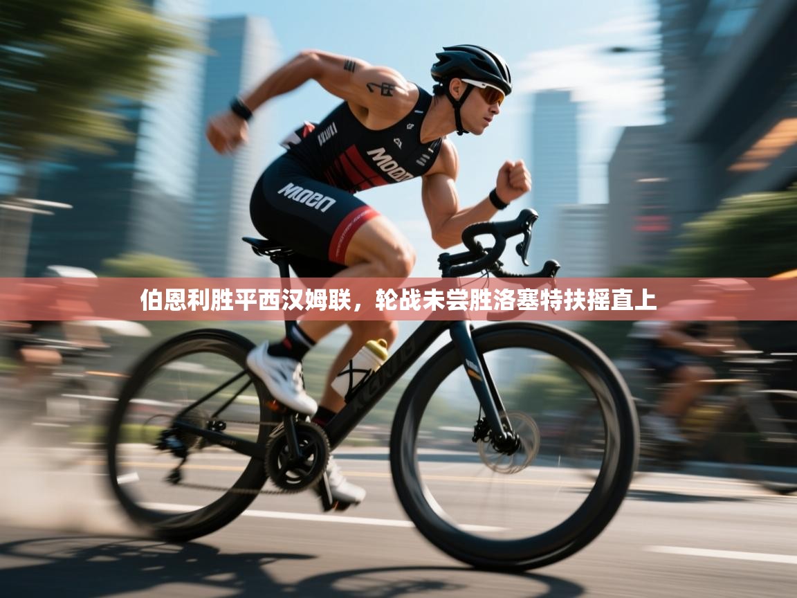 乐动体育app下载地址-伯恩利胜平西汉姆联，轮战未尝胜洛塞特扶摇直上