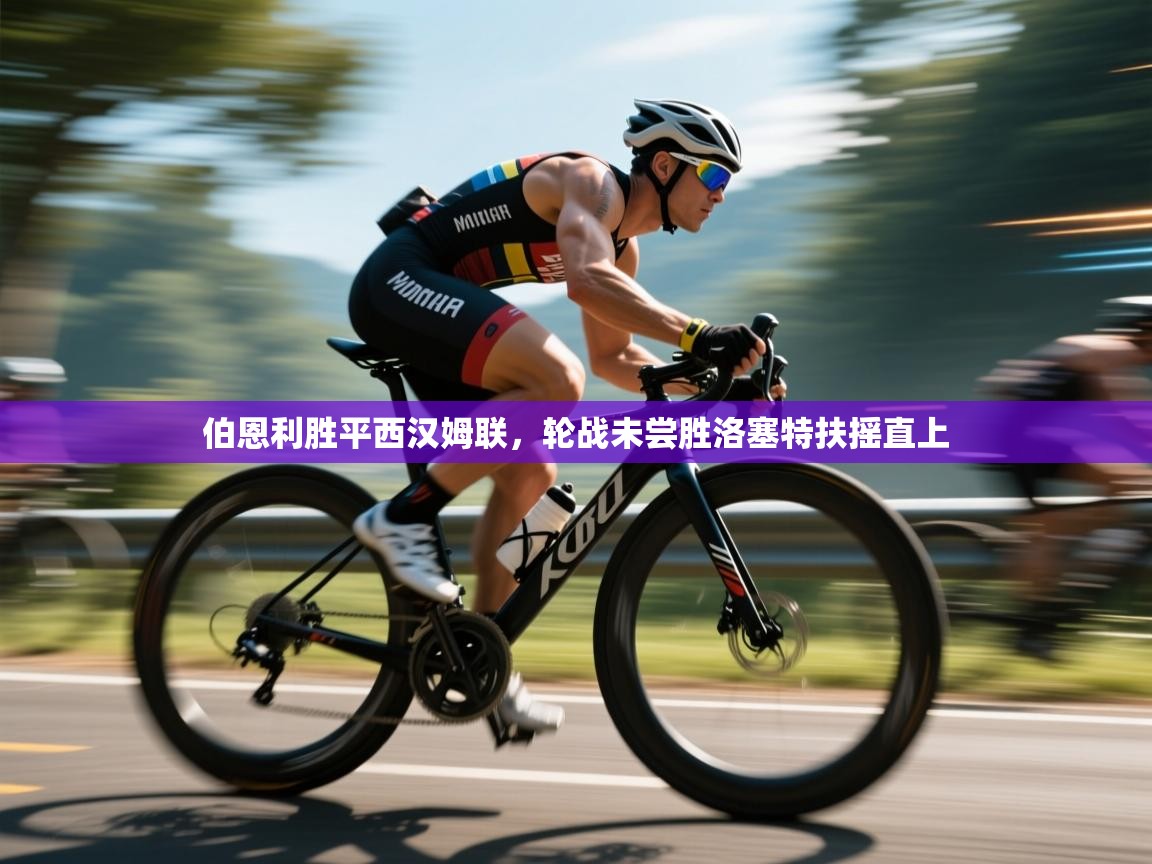 乐动体育app下载地址-伯恩利胜平西汉姆联，轮战未尝胜洛塞特扶摇直上