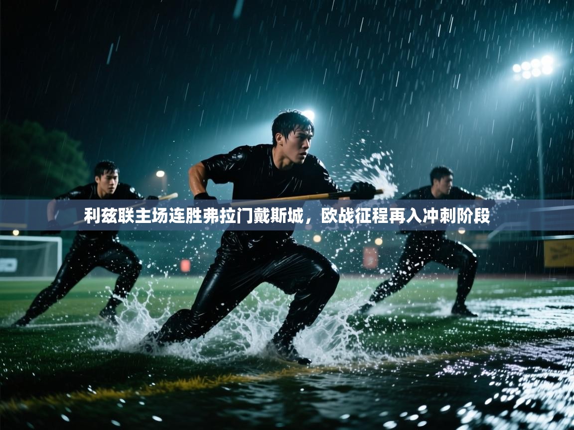 乐动体育最新版app免费下载-利兹联主场连胜弗拉门戴斯城，欧战征程再入冲刺阶段