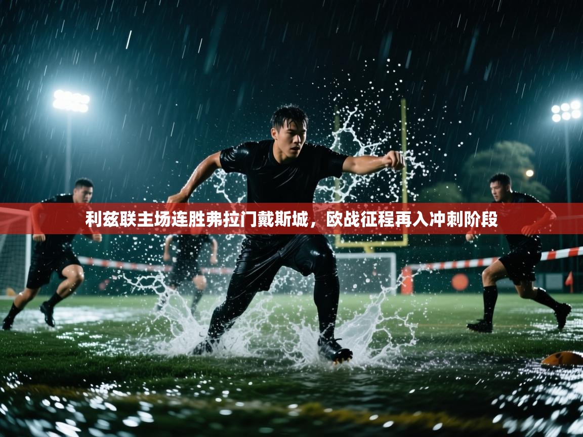 乐动体育最新版app免费下载-利兹联主场连胜弗拉门戴斯城，欧战征程再入冲刺阶段